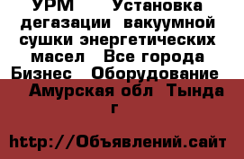 УРМ-2500 Установка дегазации, вакуумной сушки энергетических масел - Все города Бизнес » Оборудование   . Амурская обл.,Тында г.